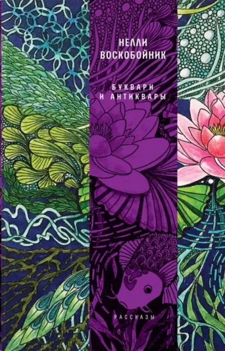 Обложка книги «Буквари и антиквары»