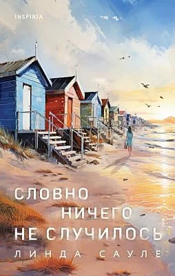 Обложка книги «Словно ничего не случилось»