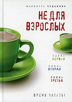 Обложка книги «Не для взрослых. Время читать! Полка первая. Полка вторая. Полка третья»