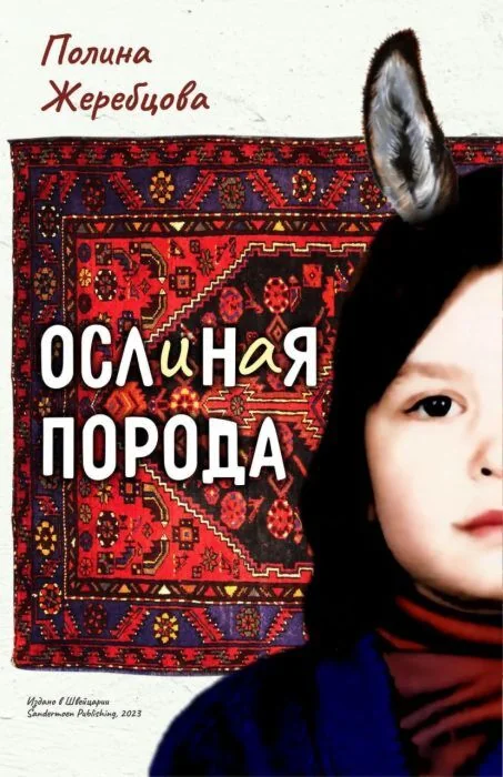 Обложка книги «Ослиная порода»