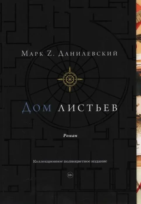 Обложка книги «Дом листьев»