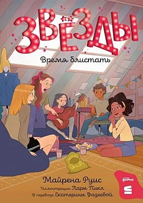 Обложка книги «Звёзды. Время блистать»
