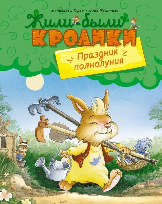 Обложка книги «Жили-были кролики. Праздник полнолуния»
