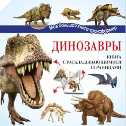 Обложка книги «Динозавры»