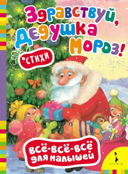 Обложка книги «Здравствуй, дедушка Мороз!»