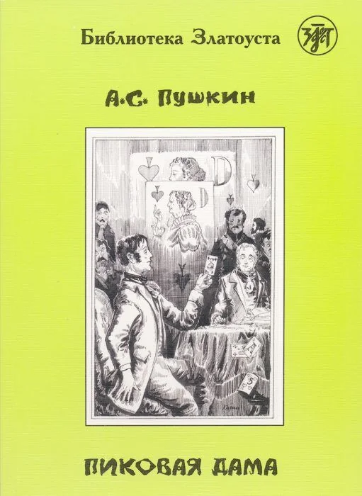 Обложка книги «Пиковая дама. Адаптированный текст. Лексический минимум - 2300 слов»