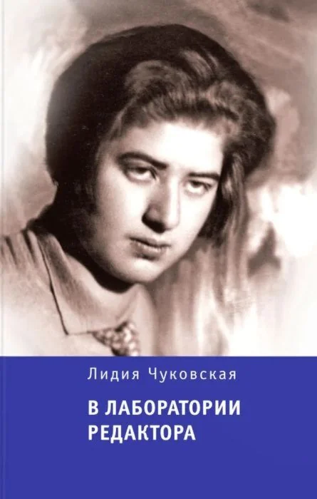 Обложка книги «В лаборатории редактора»