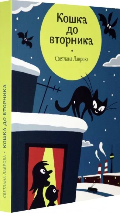 Обложка книги «Кошка до вторника (мягк.обл.)»