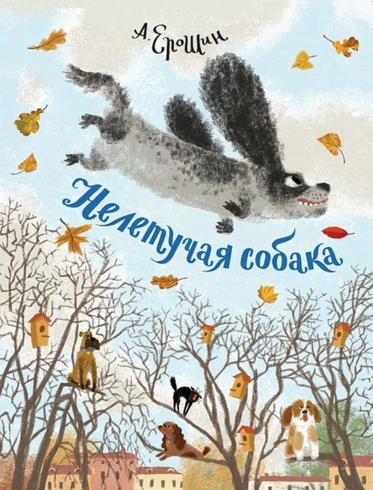 Обложка книги «Нелетучая собака»