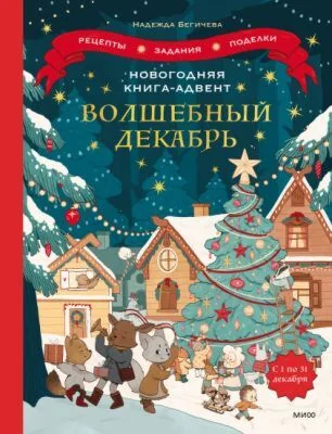 Обложка книги «Календарь: Новогодняя книга-адвент. Волшебный декабрь. Рецепты, задания, поделки. С 1 по 31 декабря»