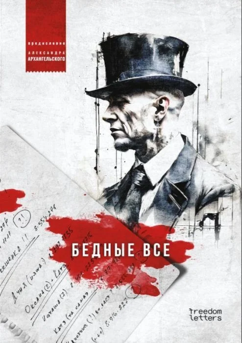 Обложка книги «Бедные все. Предисловие Александра Архангельского (мягк.обл.)»