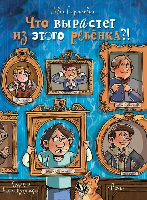 Обложка книги «Что вырастет из этого ребенка?!»