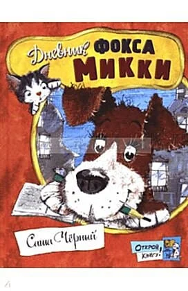 Обложка книги «Открой книгу! Дневник фокса Микки»