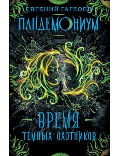 Обложка книги «Пандемониум. 7. Время Тёмных Охотников»