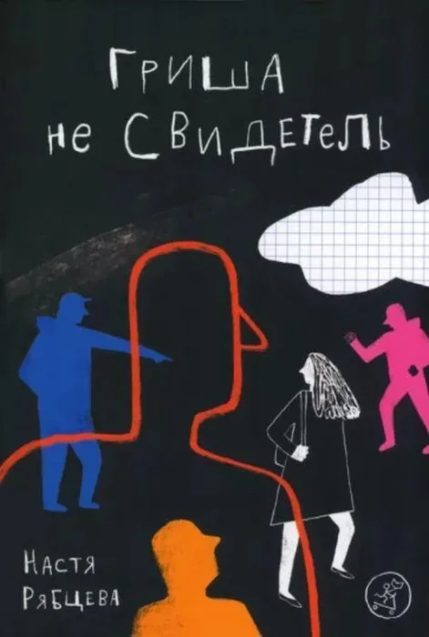 Обложка книги «Гриша не свидетель»