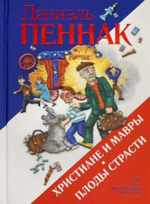 Обложка книги «Христиане и мавры. Плоды страсти»
