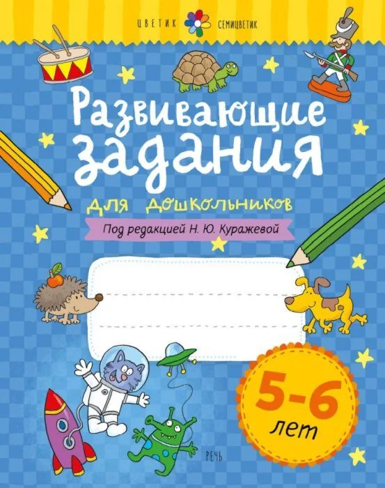 Обложка книги «Развивающие задания для дошкольников. 5-6 лет»