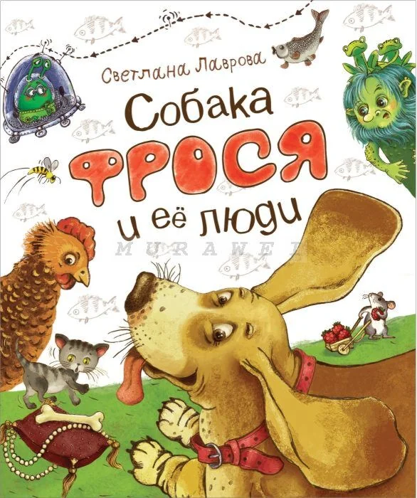 Обложка книги «Собака Фрося и ее люди (НДК)»