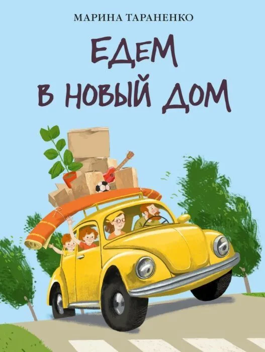Обложка книги «Едем в новый дом»