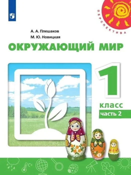 Обложка книги «Окружающий мир Учебник 2 класс 1+2 часть»
