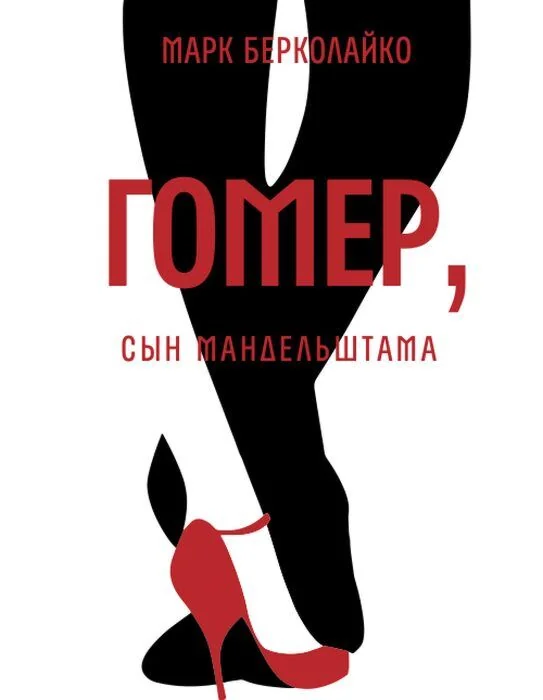 Обложка книги «Гомер, сын Мандельштама (мягк.обл.)»