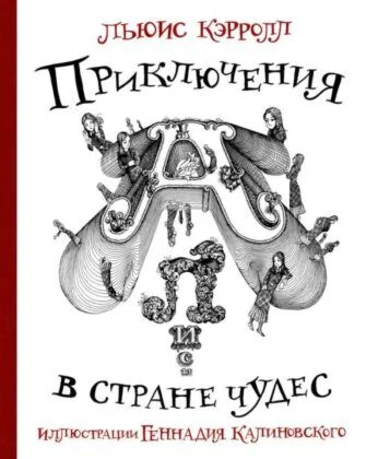 Обложка книги «Приключения Алисы в стране Чудес с иллюстрациями Геннадия Калиновского»