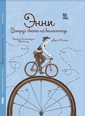 Обложка книги «Энни. Вокруг света на велосипеде»