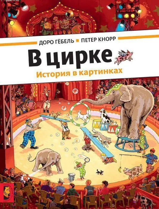 Обложка книги «В цирке (виммельбух)»