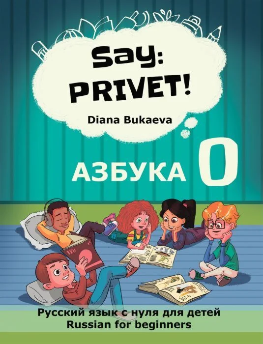 Обложка книги «Say: Privet! Скажи: Привет! 0. Азбука (мягк.обл.)»