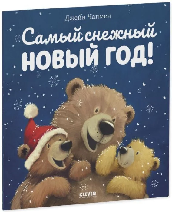 Обложка книги «Книжки-картинки. Самый снежный Новый год!»