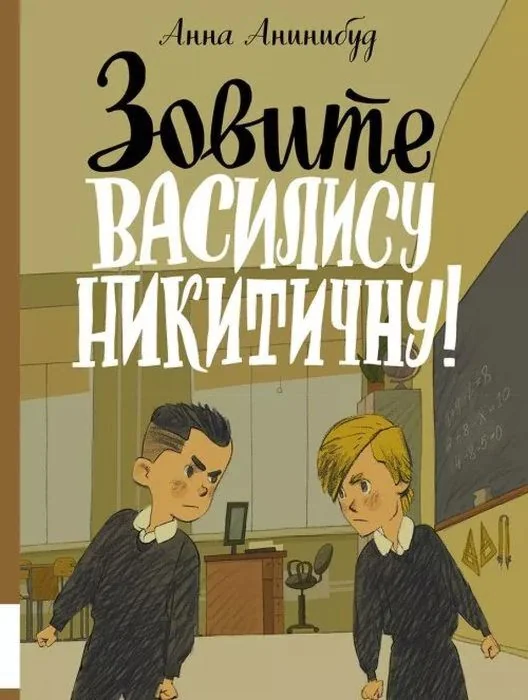 Обложка книги «Зовите Василису Никитичну»
