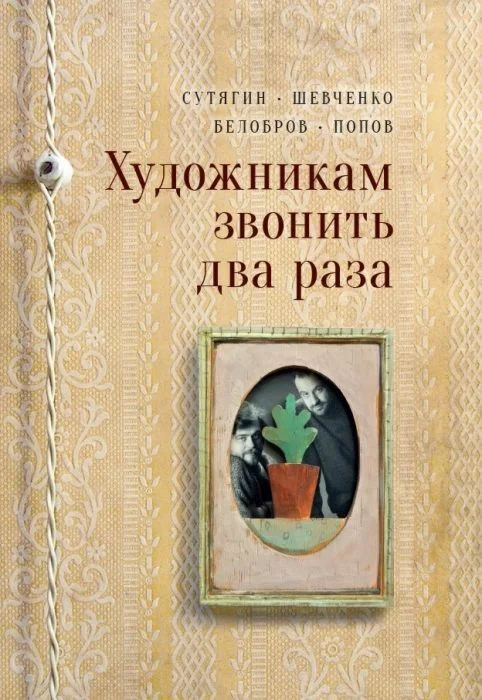 Обложка книги «Художникам звонить два раза»