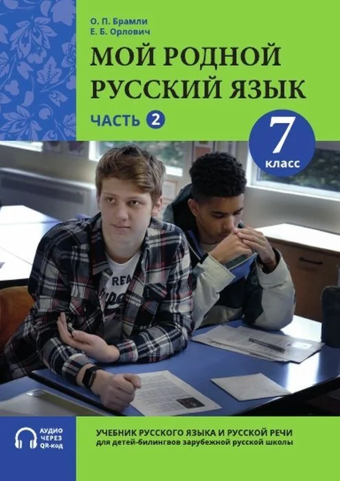 Обложка книги «Мой родной русский язык. 7 класс. Часть 2. Учебник (мягк.обл.)»