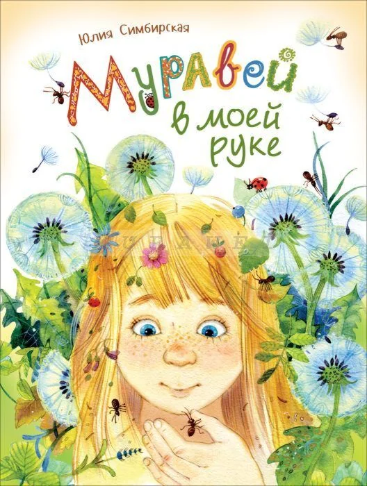 Обложка книги «Муравей в моей руке»