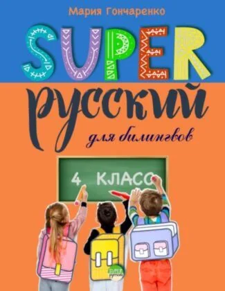 Обложка книги «Super Русский. 4 класс: для билингвов»