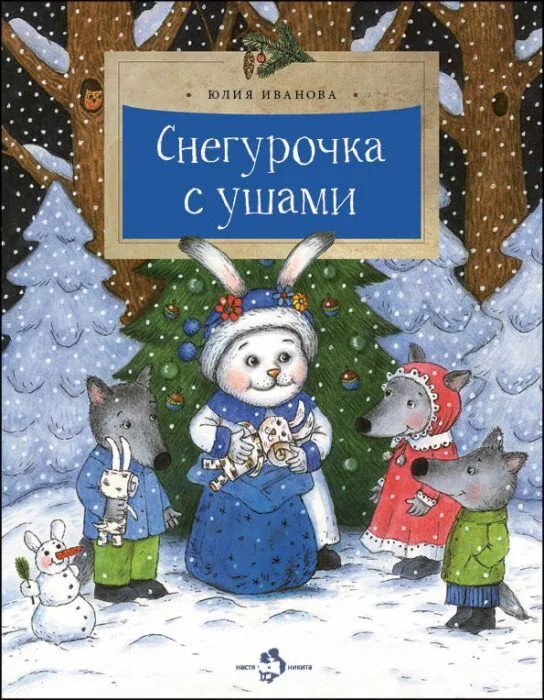 Обложка книги «Снегурочка с ушами»