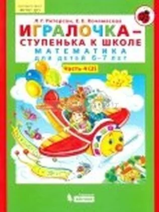Обложка книги «Игралочка - ступенька к школе : математика для детей 6-7 лет»