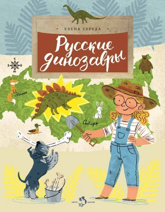 Обложка книги «Русские динозавры»