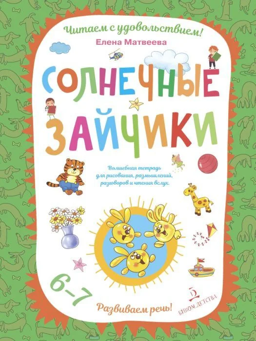 Обложка книги «Солнечные зайчики. Волшебная тетрадь для рисования, размышлений, разговоров и чтения вслух (мягк.обл.)»