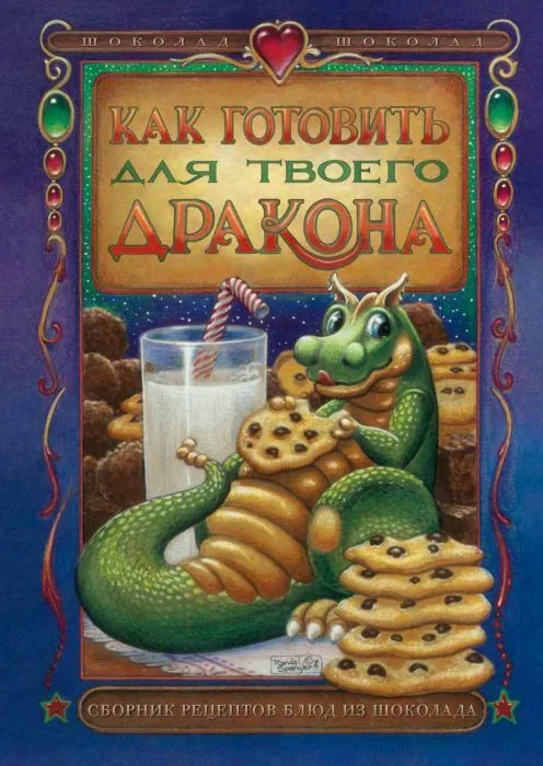 Обложка книги «Как готовить для твоего дракона (внешний дефект)»