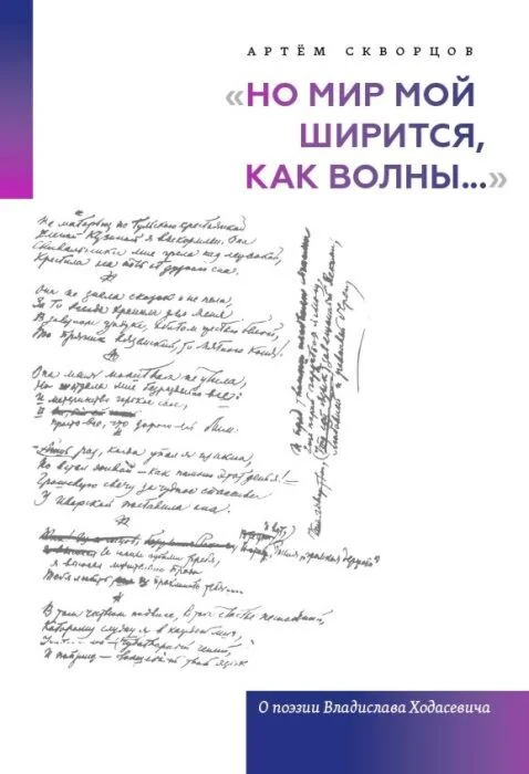 Обложка книги «Но мир мой ширится, как волны.... О поэзии Владислава Ходасевича»