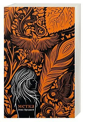 Обложка книги «Метка»