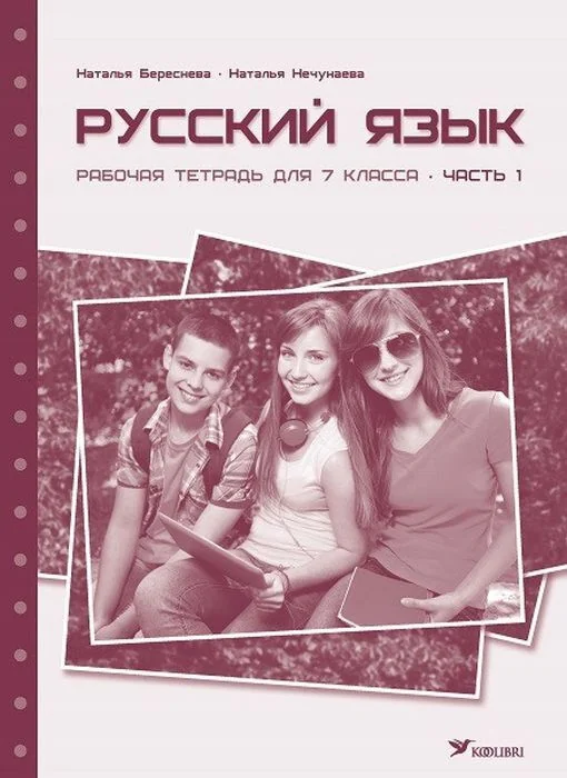 Обложка книги «Русский язык. Рабочая тетрадь для 7 класса. Часть 1 (мягк.обл.)»