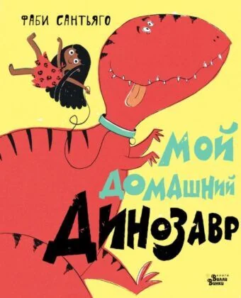 Обложка книги «Мой домашний динозавр»