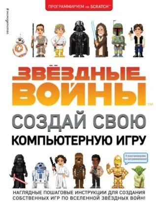Обложка книги «Звёздные Войны. Создай свою компьютерную игру»