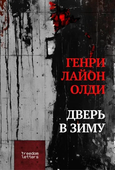 Обложка книги «Дверь в зиму»