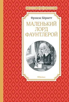 Обложка книги «Маленький лорд Фаунтлерой»
