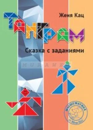 Обложка книги «Танграм. Сказка с заданиями. (мягк.обл.)»