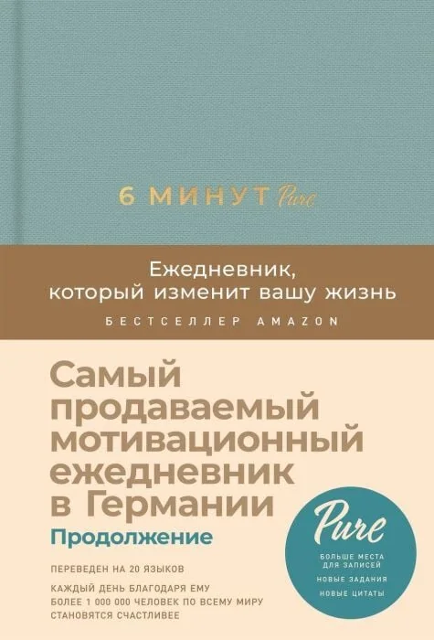 Обложка книги «6 минут PURE. Ежедневник, который изменит вашу жизнь (продолжение, базальт)»