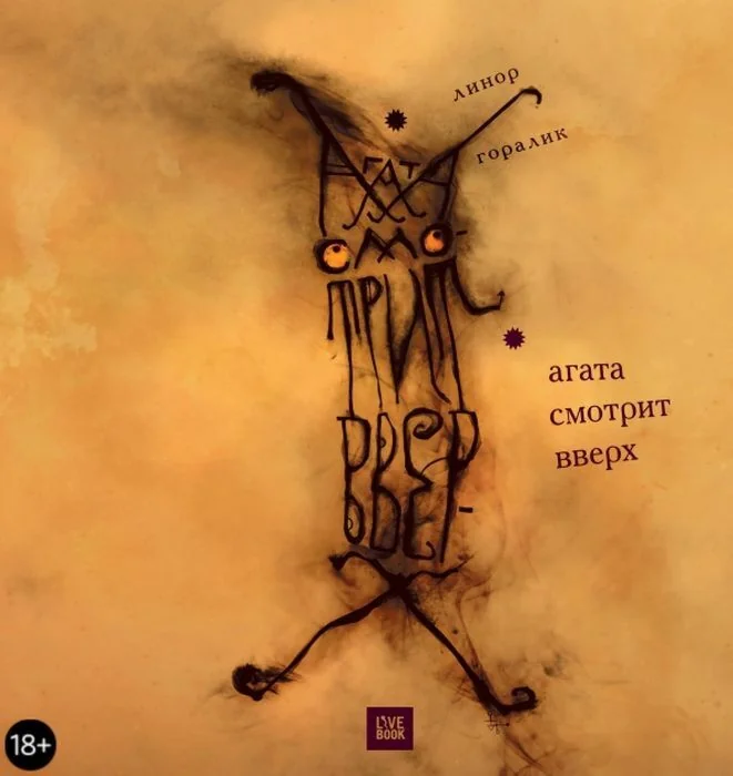Обложка книги «Агата смотрит вверх»